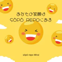 あなたの笑顔はsöpö repoにある